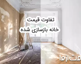 تفاوت قیمت خانه بازسازی شده